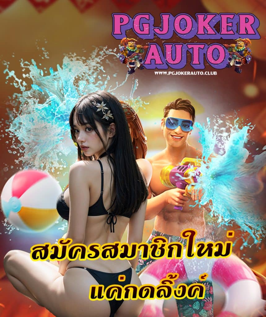pgjokerauto ฝาก ถอนออโต้