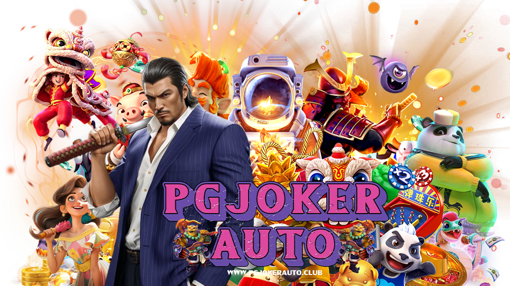 pgjokerauto-สล็อต