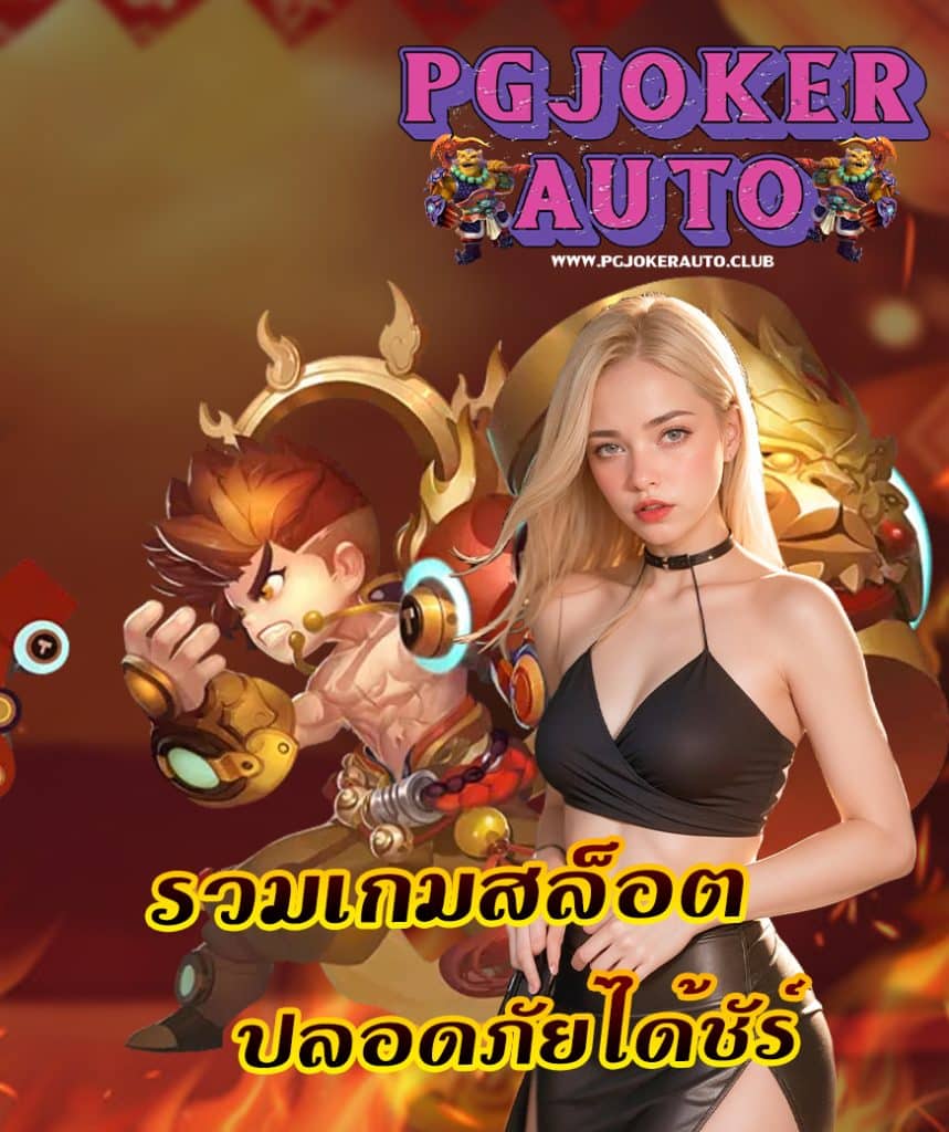 pgjokerauto เข้าสู่ระบบ