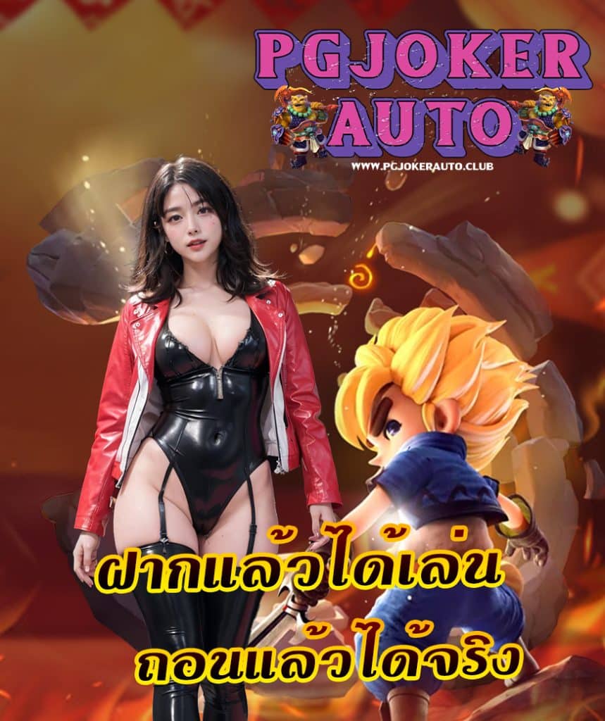 pgjokerauto โปรโมชั่น